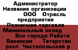 Администратор › Название организации ­ O’stin, ООО › Отрасль предприятия ­ Розничная торговля › Минимальный оклад ­ 25 300 - Все города Работа » Вакансии   . Татарстан респ.,Чистопольский р-н